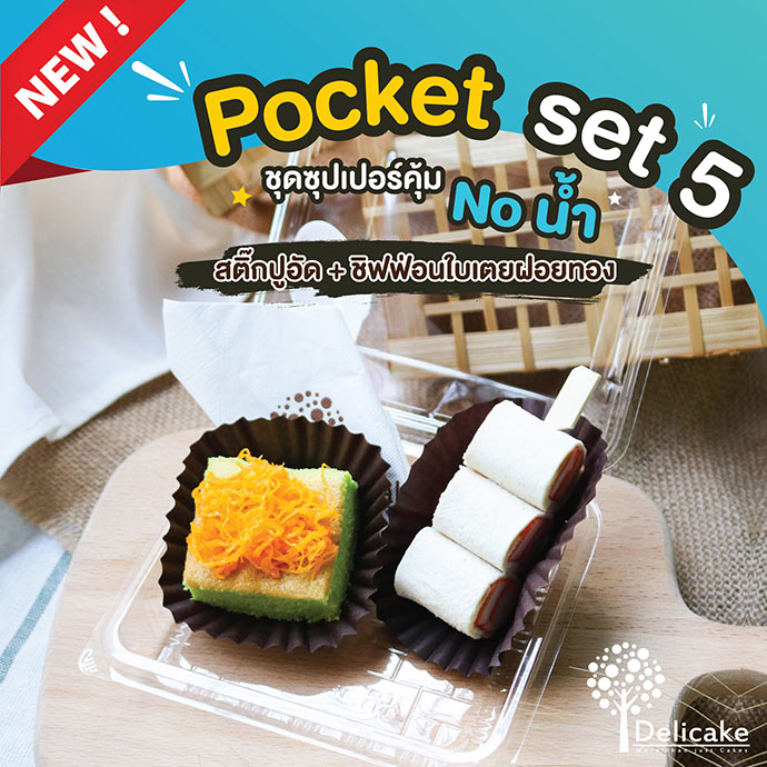 Snack Box เมนูอร่อย จัดเบรคเมนูสติ๊กปูอัด + ชิฟฟ่อนใบเตยฝอยทอง Snack Box เมนูอร่อย จัดเบรคเมนูสติ๊กปูอัด + ชิฟฟ่อนใบเตยฝอยทอง